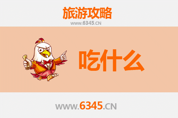 遵义湄潭美食必吃清单：舌尖上的黔北风味之旅